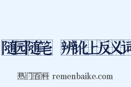 随园随笔·辨讹上反义词是什么意思的图片